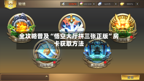 全攻略普及“悟空大厅拼三张正版”房卡获取方法-第2张图片