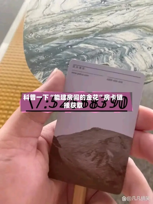 科普一下“能建房间的金花”房卡链接获取