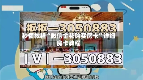 秒懂教程“微信金花购买房卡”详细房卡教程-第3张图片