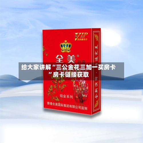 给大家讲解“三公金花三加一买房卡	”房卡链接获取-第3张图片