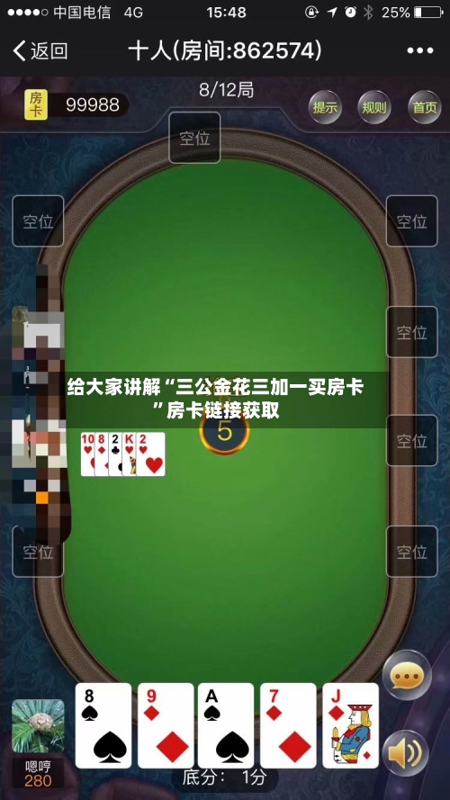 给大家讲解“三公金花三加一买房卡”房卡链接获取-第2张图片