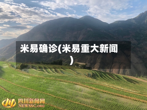 米易确诊(米易重大新闻)-第3张图片