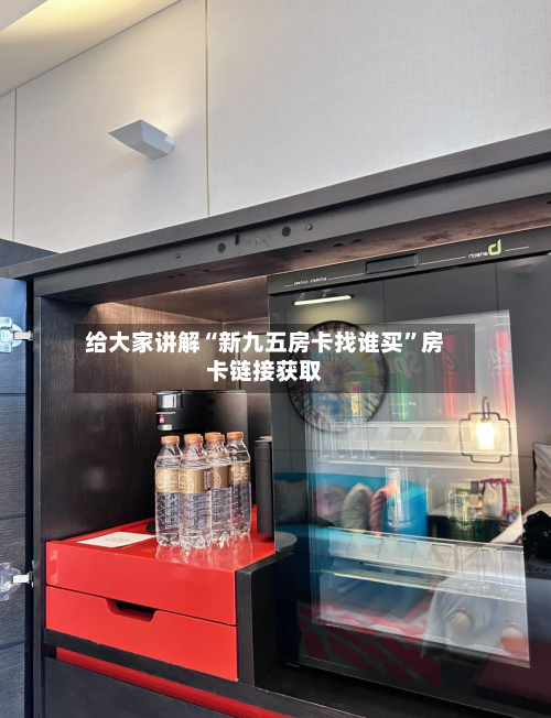 给大家讲解“新九五房卡找谁买”房卡链接获取-第2张图片