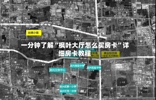 一分钟了解“枫叶大厅怎么买房卡”详细房卡教程