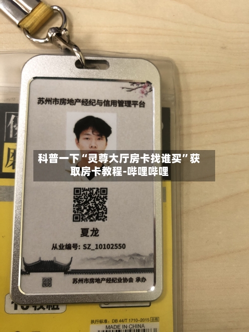 科普一下“灵尊大厅房卡找谁买”获取房卡教程-哔哩哔哩