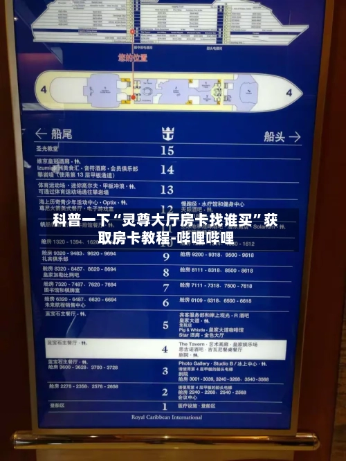 科普一下“灵尊大厅房卡找谁买”获取房卡教程-哔哩哔哩-第3张图片