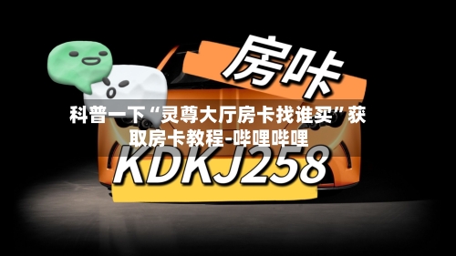 科普一下“灵尊大厅房卡找谁买”获取房卡教程-哔哩哔哩-第2张图片