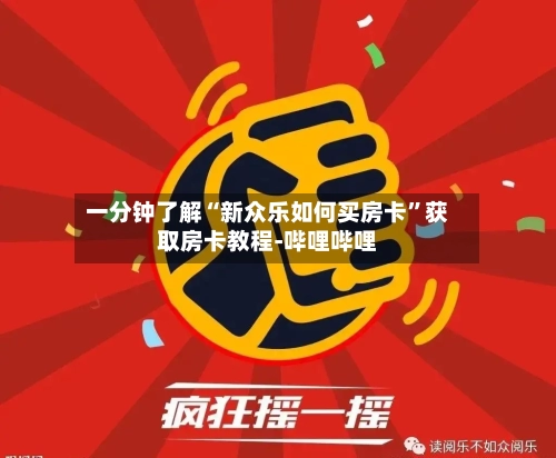 一分钟了解“新众乐如何买房卡”获取房卡教程-哔哩哔哩-第2张图片