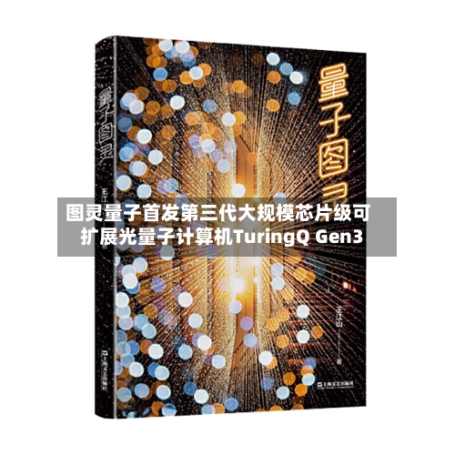 图灵量子首发第三代大规模芯片级可扩展光量子计算机TuringQ Gen3