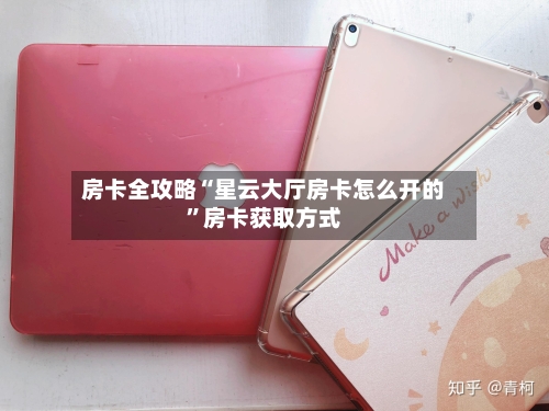 房卡全攻略“星云大厅房卡怎么开的	”房卡获取方式-第2张图片