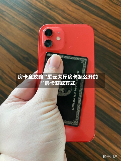 房卡全攻略“星云大厅房卡怎么开的”房卡获取方式-第3张图片