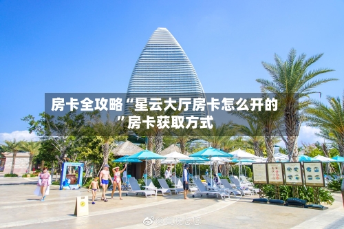 房卡全攻略“星云大厅房卡怎么开的”房卡获取方式