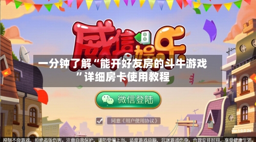 一分钟了解“能开好友房的斗牛游戏”详细房卡使用教程-第3张图片