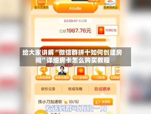 给大家讲解“微信群拼十如何创建房间”详细房卡怎么购买教程-第2张图片