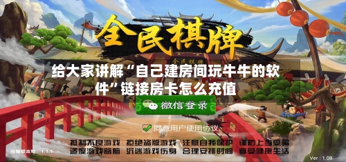 给大家讲解“自己建房间玩牛牛的软件”链接房卡怎么充值-第2张图片