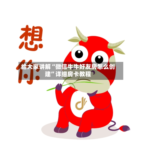 给大家讲解“微信牛牛好友房怎么创建”详细房卡教程-第2张图片