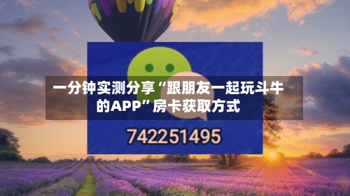 一分钟实测分享“跟朋友一起玩斗牛的APP”房卡获取方式
