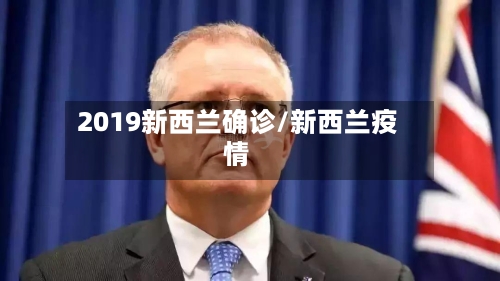 2019新西兰确诊/新西兰疫情-第2张图片