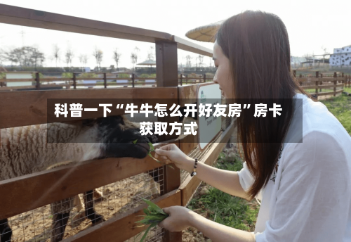 科普一下“牛牛怎么开好友房	”房卡获取方式-第2张图片