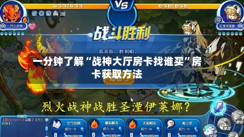 一分钟了解“战神大厅房卡找谁买”房卡获取方法-第3张图片