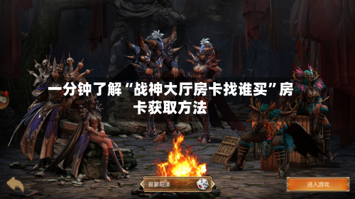 一分钟了解“战神大厅房卡找谁买”房卡获取方法-第2张图片