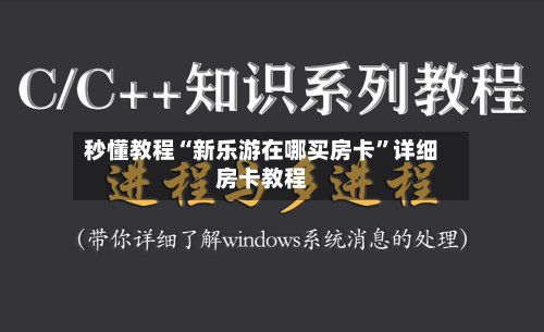 秒懂教程“新乐游在哪买房卡”详细房卡教程-第2张图片