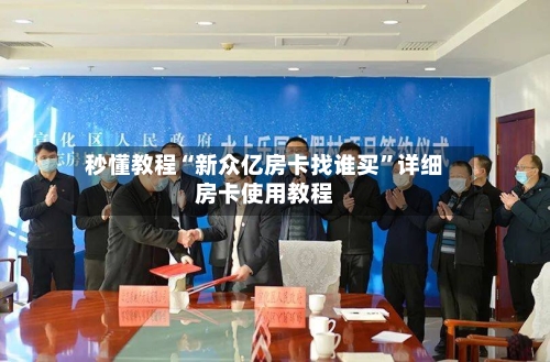 秒懂教程“新众亿房卡找谁买”详细房卡使用教程-第3张图片