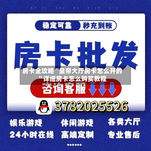 房卡全攻略“皇帝大厅房卡怎么开的	”详细房卡怎么购买教程-第2张图片