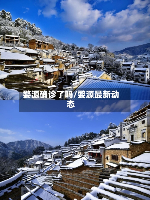 婺源确诊了吗/婺源最新动态