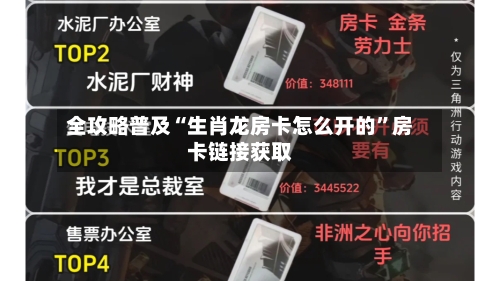 全攻略普及“生肖龙房卡怎么开的”房卡链接获取-第2张图片