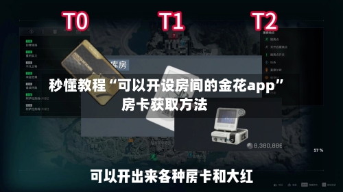 秒懂教程“可以开设房间的金花app”房卡获取方法-第2张图片