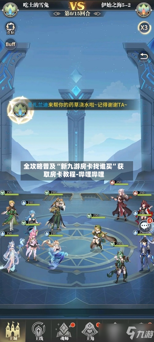 全攻略普及“新九游房卡找谁买”获取房卡教程-哔哩哔哩-第2张图片