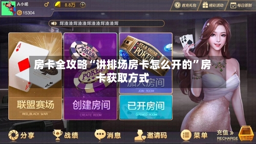 房卡全攻略“讲排场房卡怎么开的”房卡获取方式-第2张图片
