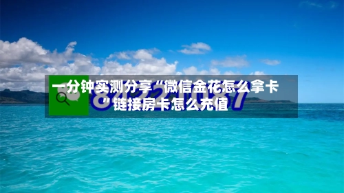 一分钟实测分享“微信金花怎么拿卡”链接房卡怎么充值-第2张图片