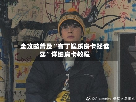 全攻略普及“布丁娱乐房卡找谁买”详细房卡教程-第2张图片