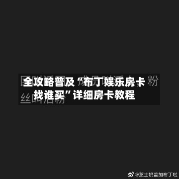 全攻略普及“布丁娱乐房卡找谁买”详细房卡教程-第3张图片