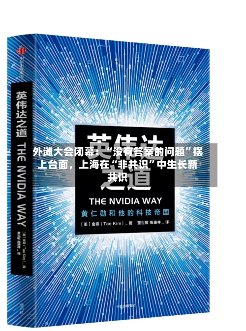 外滩大会闭幕：“没有答案的问题	”摆上台面，上海在“非共识”中生长新共识-第3张图片