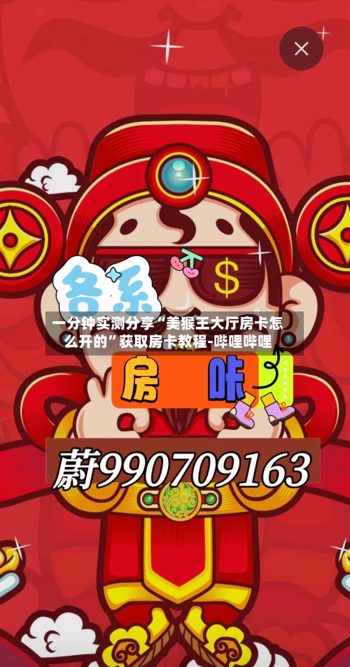 一分钟实测分享“美猴王大厅房卡怎么开的	”获取房卡教程-哔哩哔哩-第2张图片