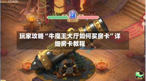 玩家攻略“牛魔王大厅如何买房卡”详细房卡教程