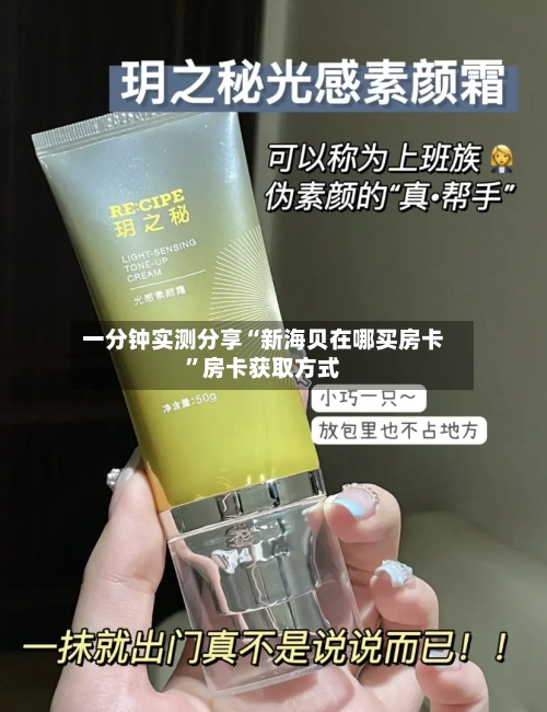 一分钟实测分享“新海贝在哪买房卡”房卡获取方式-第2张图片