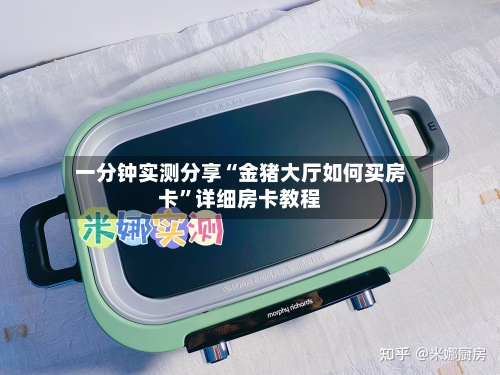 一分钟实测分享“金猪大厅如何买房卡”详细房卡教程-第2张图片