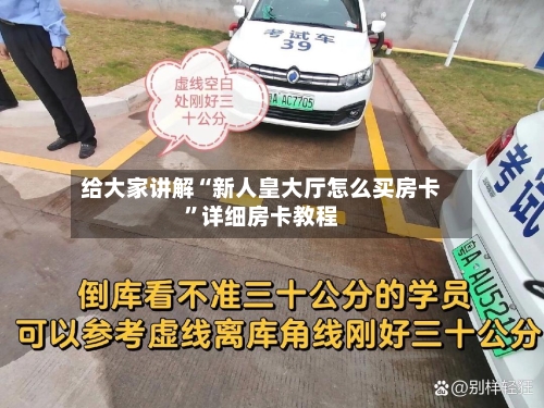 给大家讲解“新人皇大厅怎么买房卡”详细房卡教程-第2张图片