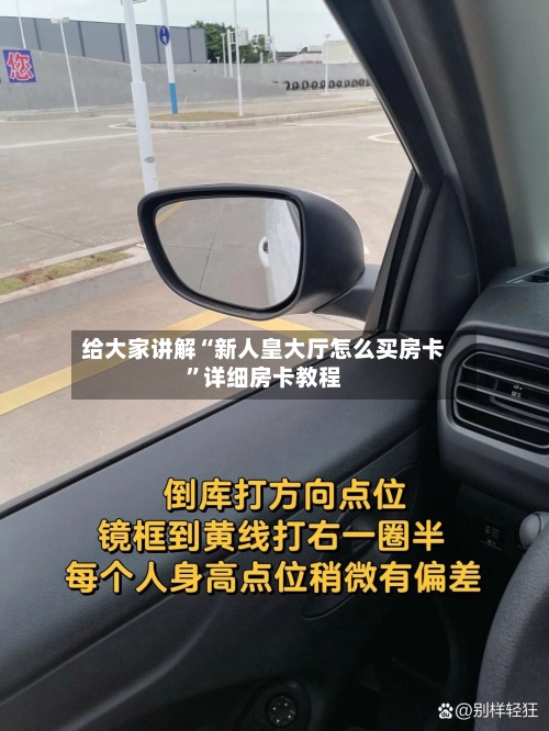 给大家讲解“新人皇大厅怎么买房卡”详细房卡教程-第3张图片