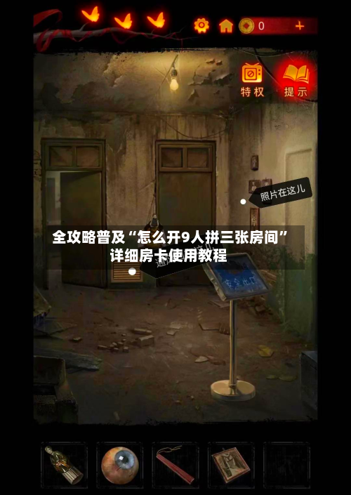 全攻略普及“怎么开9人拼三张房间”详细房卡使用教程