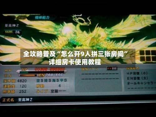 全攻略普及“怎么开9人拼三张房间”详细房卡使用教程-第2张图片