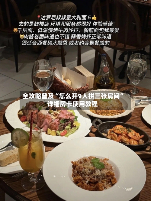 全攻略普及“怎么开9人拼三张房间”详细房卡使用教程-第3张图片