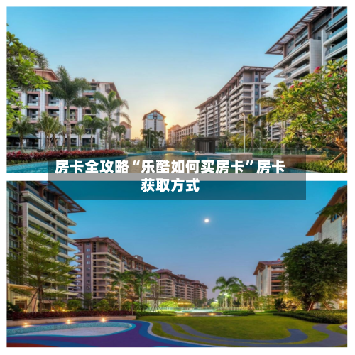 房卡全攻略“乐酷如何买房卡”房卡获取方式-第2张图片