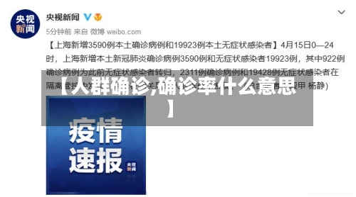 【人群确诊,确诊率什么意思】-第2张图片