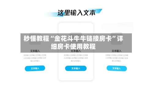 秒懂教程“金花斗牛牛链接房卡”详细房卡使用教程-第3张图片