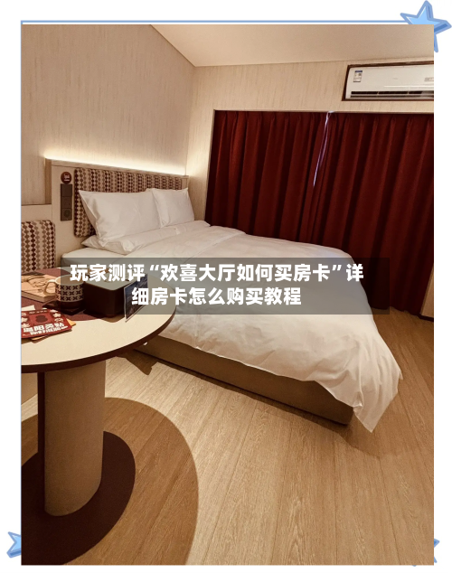 玩家测评“欢喜大厅如何买房卡”详细房卡怎么购买教程-第2张图片